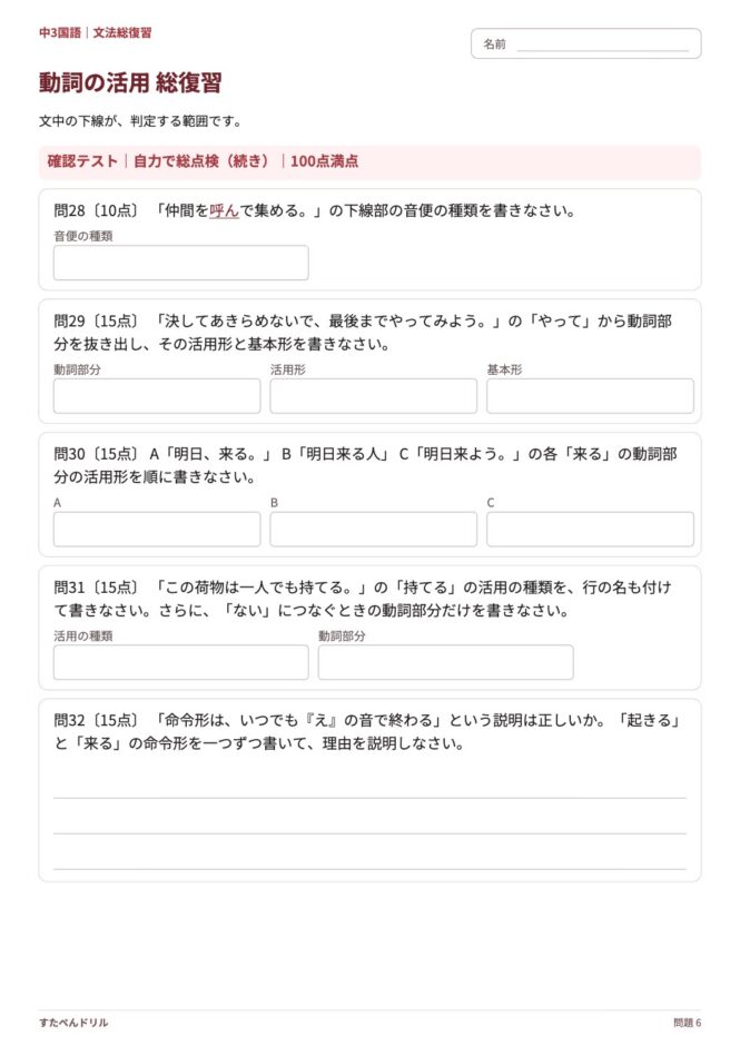 中3国語「動詞の活用 総復習」の問題プリント 6ページ目｜確認テスト