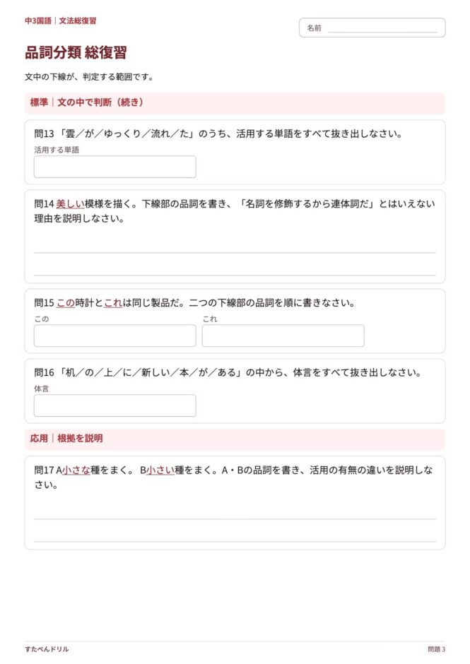 中3国語「品詞分類 総復習」の問題プリント 3ページ目｜標準・応用