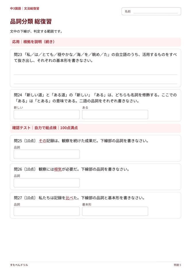 中3国語「品詞分類 総復習」の問題プリント 5ページ目｜応用・確認テスト