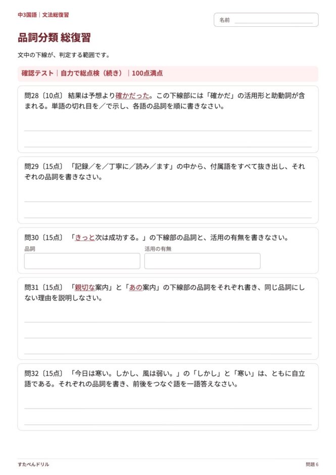 中3国語「品詞分類 総復習」の問題プリント 6ページ目｜確認テスト