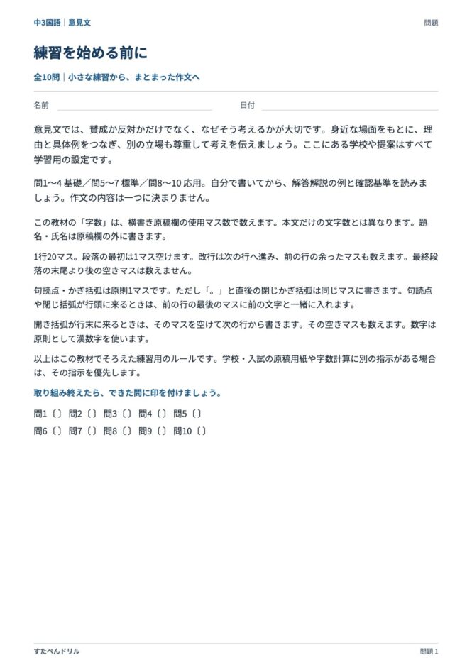 中3国語「意見文」の問題プリント 1ページ目｜練習を始める前に