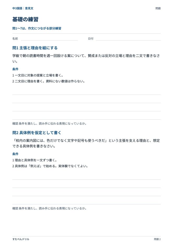 中3国語「意見文」の問題プリント｜基礎 問1 主張と理由を組にする、問2 具体例を仮定として書く