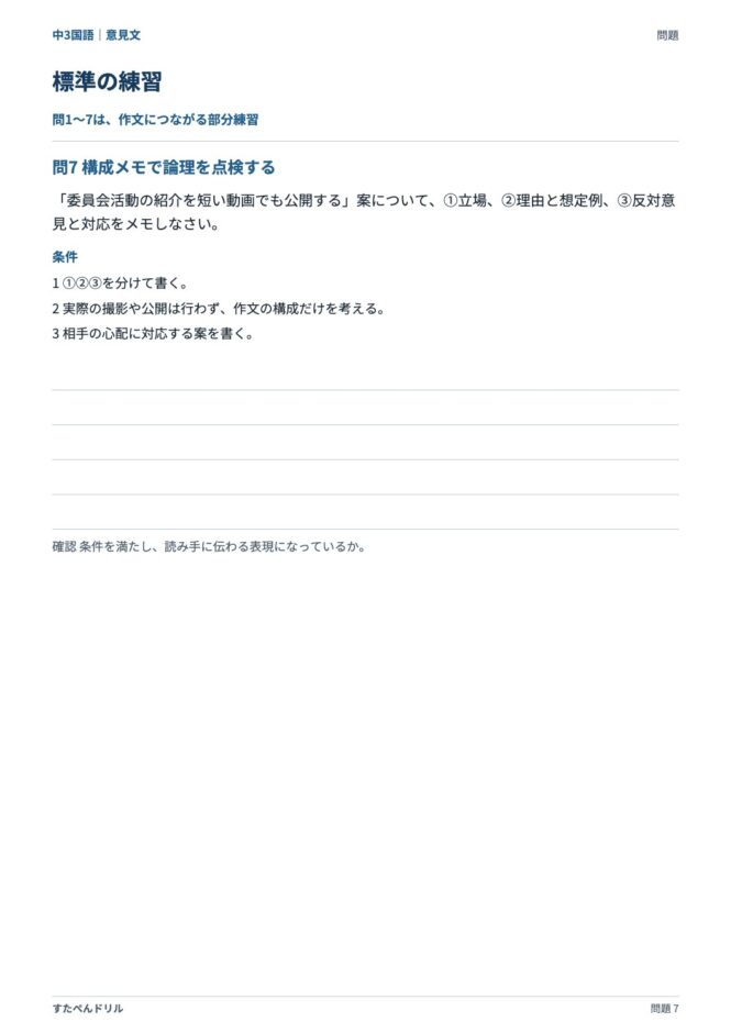 中3国語「意見文」の問題プリント 7ページ目｜標準 問7