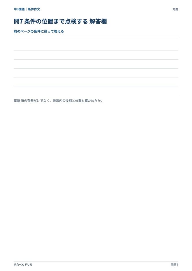 中3国語「条件作文」の問題プリント 9ページ目｜標準 問7（解答欄）