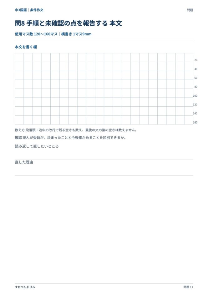 中3国語「条件作文」の問題プリント 11ページ目｜応用 問8（本文を書く欄）