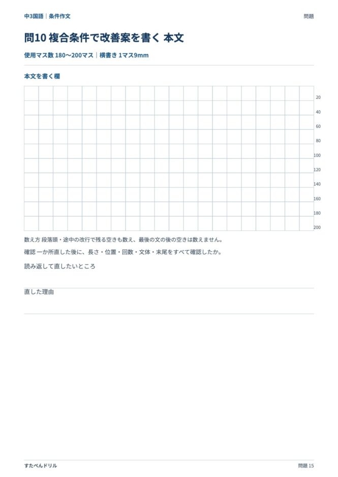 中3国語「条件作文」の問題プリント 15ページ目｜応用 問10（本文を書く欄）