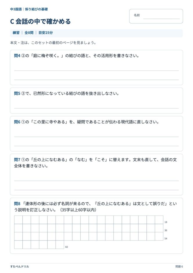 中3国語「係り結びの基礎」の問題プリント 6ページ目｜C 会話の中で確かめる