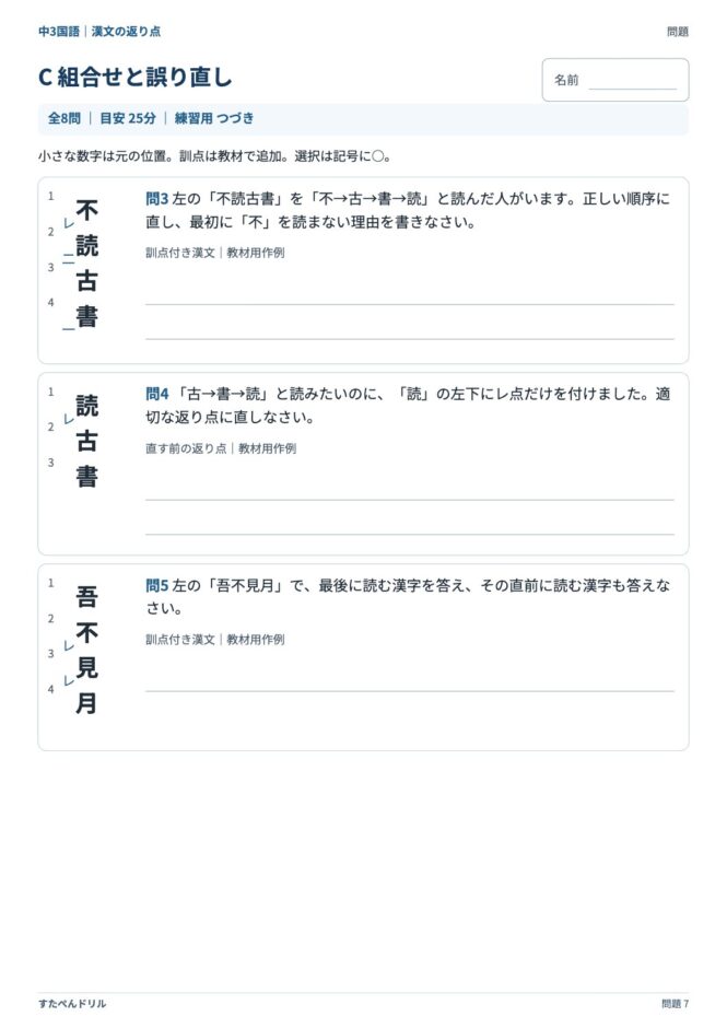 中3国語「漢文の返り点」の問題プリント 7ページ目｜C 組合せと誤り直し