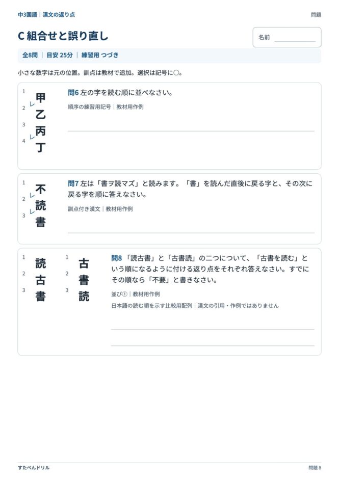 中3国語「漢文の返り点」の問題プリント 8ページ目｜C 組合せと誤り直し