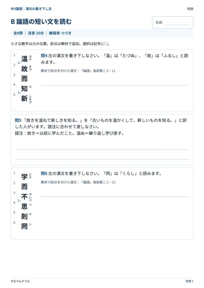 中3国語「漢文の書き下し文」の問題プリント 5ページ目｜B 論語の短い文を読む
