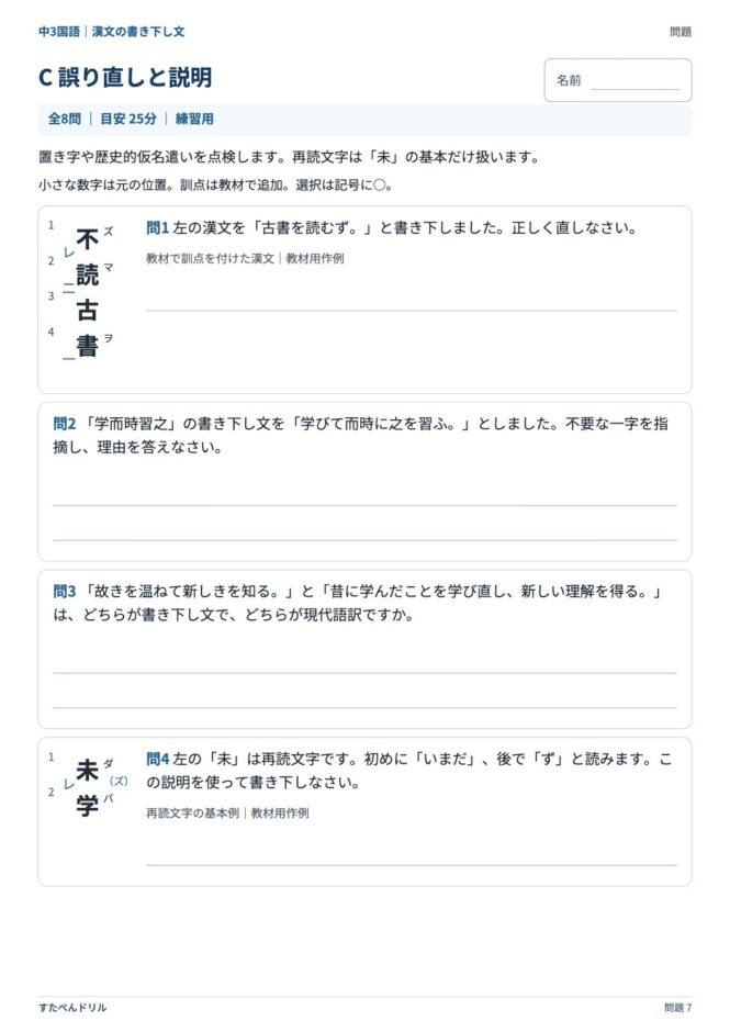 中3国語「漢文の書き下し文」の問題プリント 7ページ目｜C 誤り直しと説明
