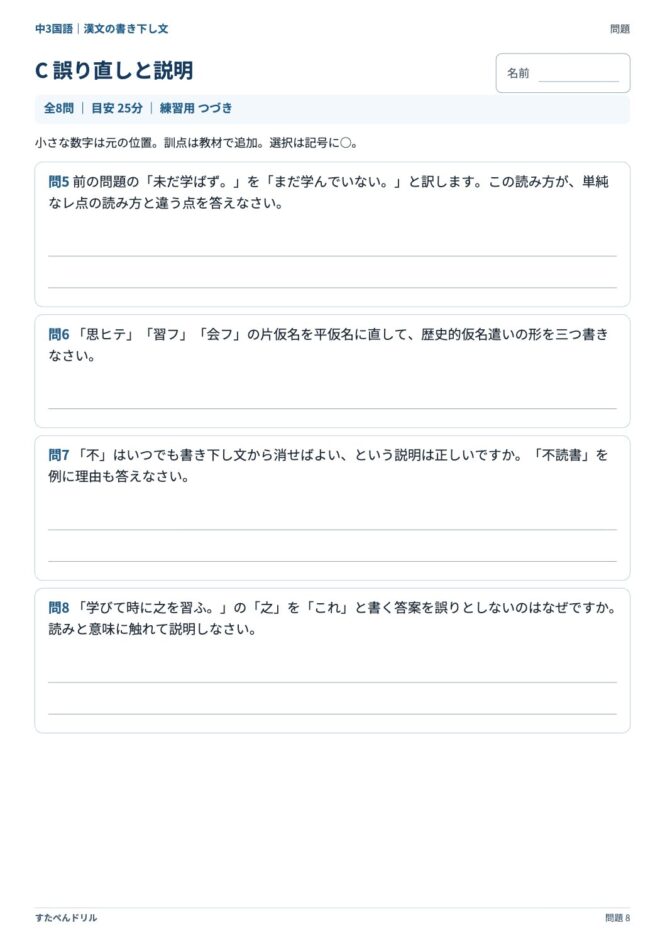 中3国語「漢文の書き下し文」の問題プリント 8ページ目｜C 誤り直しと説明