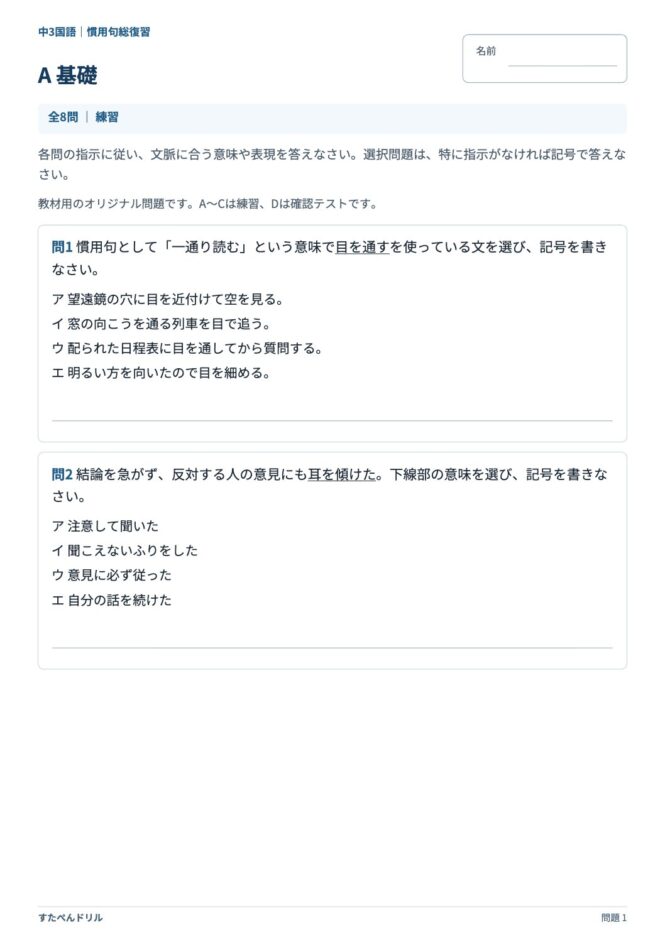 中3国語「慣用句」の問題プリント 1ページ目｜A 基礎