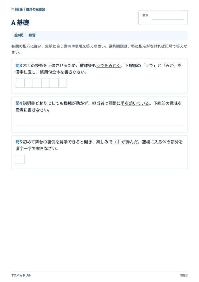中3国語「慣用句」の問題プリント 2ページ目｜A 基礎