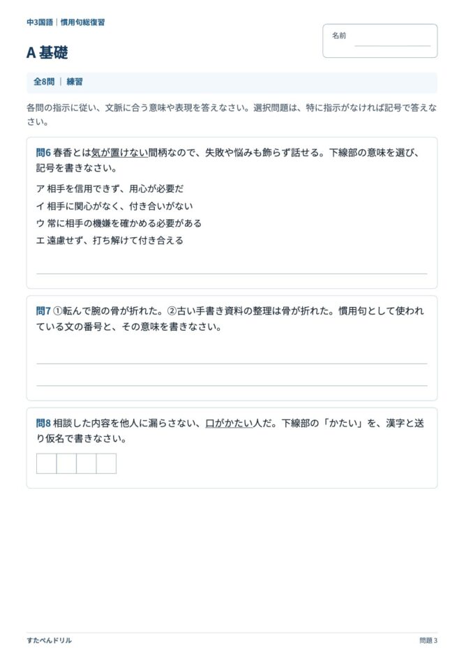 中3国語「慣用句」の問題プリント 3ページ目｜A 基礎