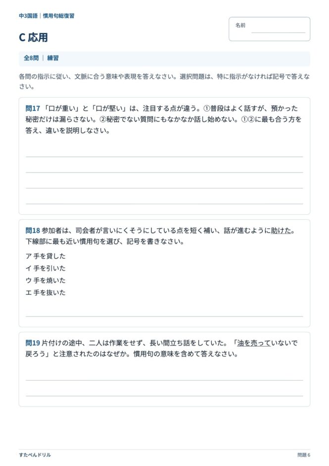 中3国語「慣用句」の問題プリント 6ページ目｜C 応用