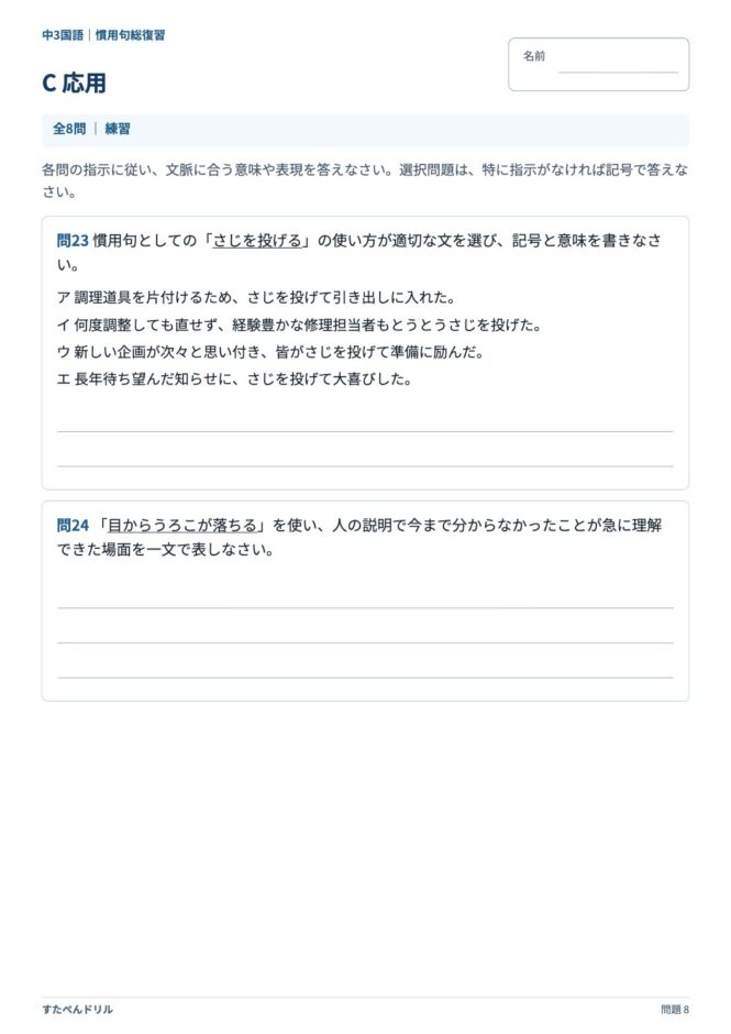 中3国語「慣用句」の問題プリント 8ページ目｜C 応用
