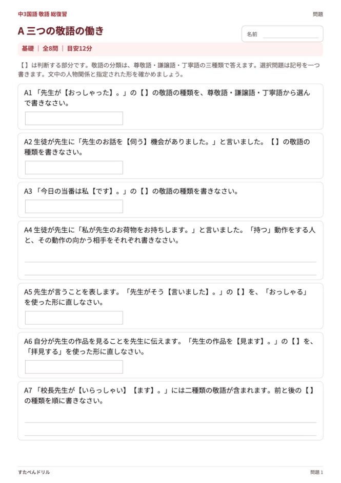中3国語「敬語 総復習」の問題プリント 1ページ目｜基礎