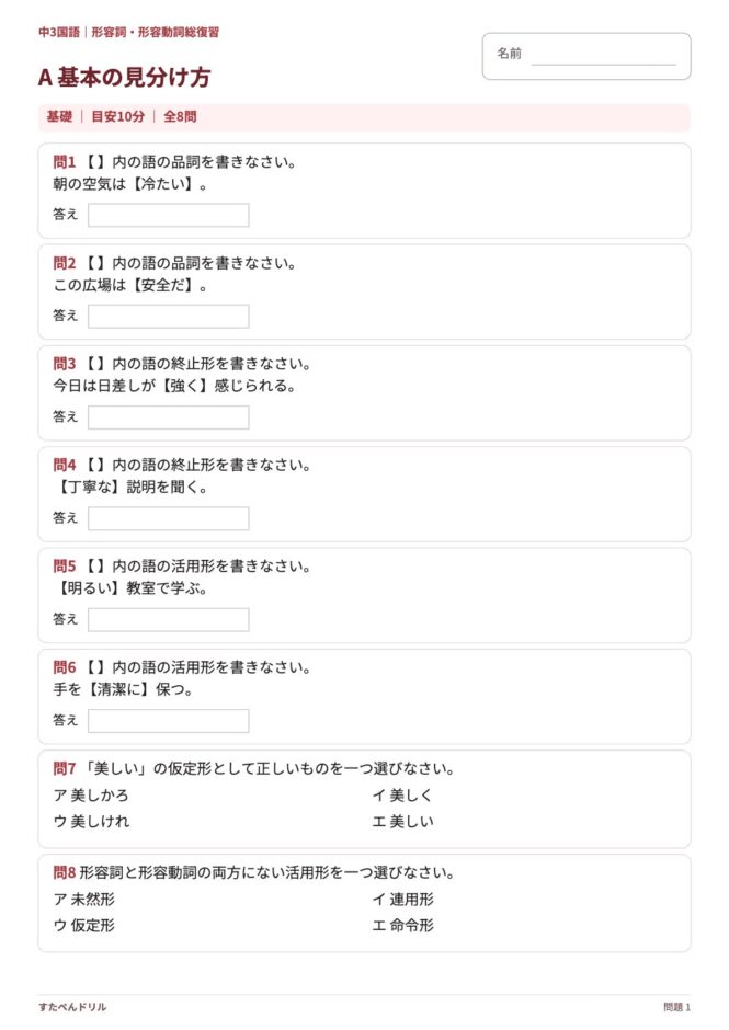 中3国語「形容詞・形容動詞 総復習」の問題プリント 1ページ目｜基礎