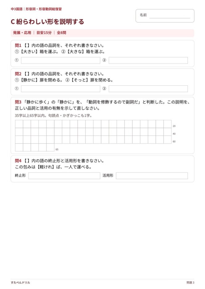 中3国語「形容詞・形容動詞 総復習」の問題プリント 3ページ目｜応用