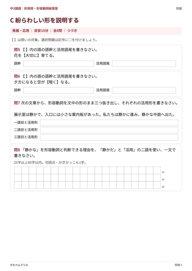 中3国語「形容詞・形容動詞 総復習」の問題プリント 4ページ目｜応用