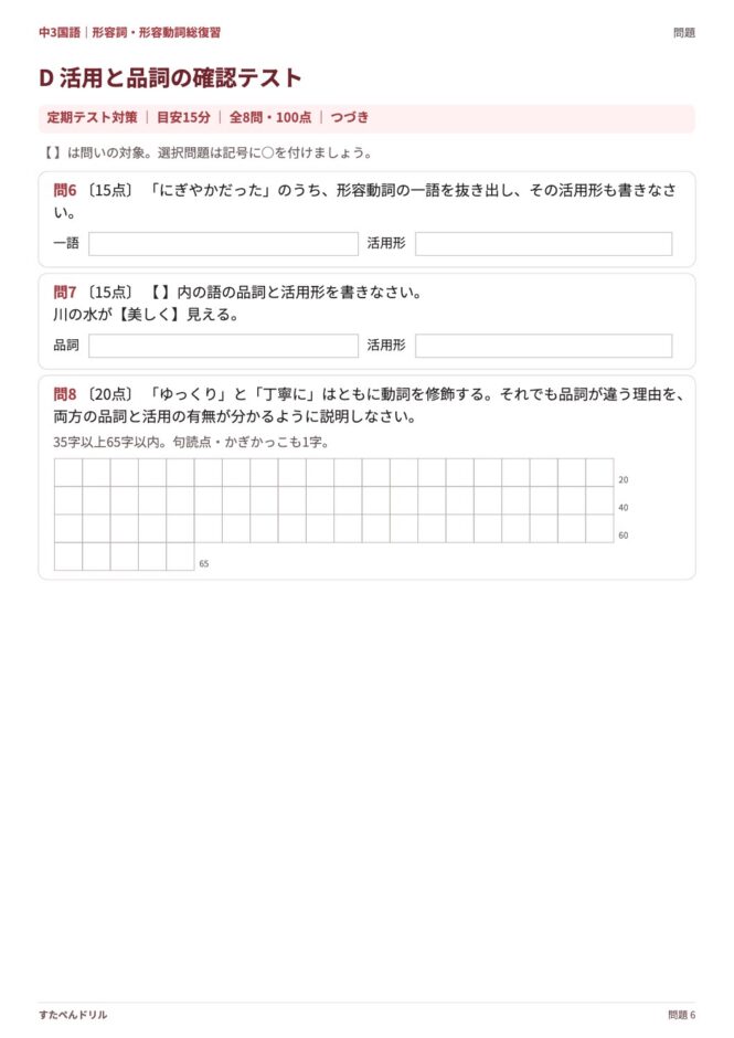 中3国語「形容詞・形容動詞 総復習」の問題プリント 6ページ目｜確認テスト