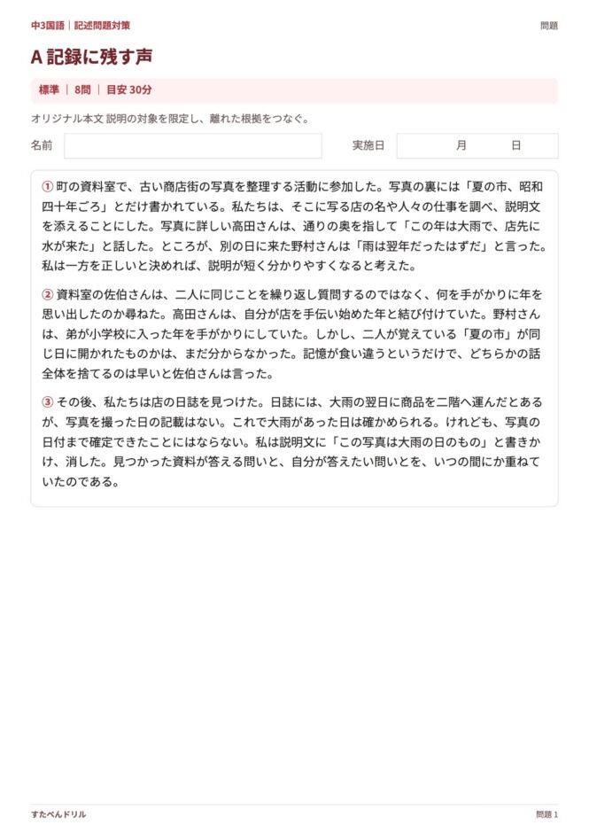中3国語「記述問題対策」の問題プリント 1ページ目｜A 記録に残す声（本文）