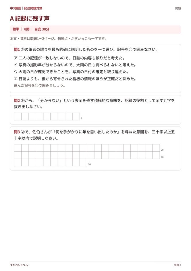 中3国語「記述問題対策」の問題プリント 3ページ目｜A 記録に残す声（設問）