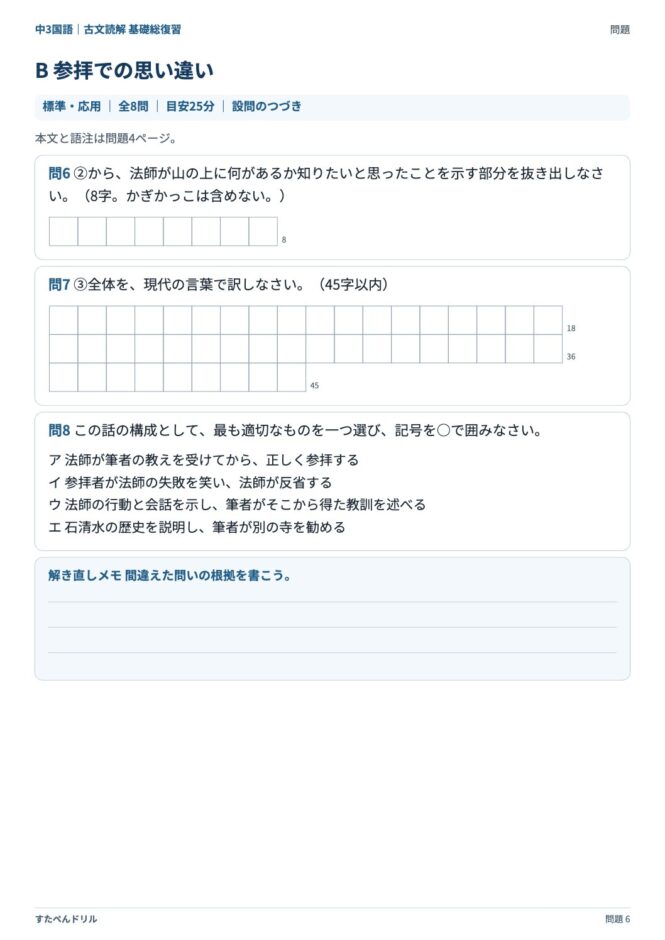 中3国語「古文読解 基礎総復習」の問題プリント 6ページ目｜B 参拝での思い違い（設問）