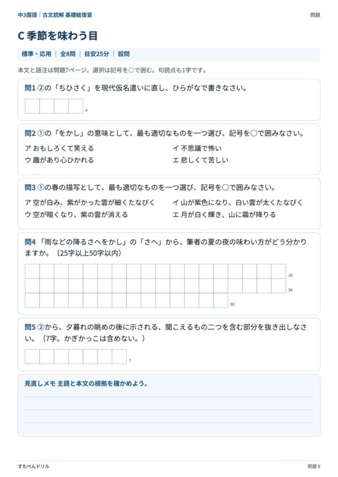 中3国語「古文読解 基礎総復習」の問題プリント 8ページ目｜C 季節を味わう目（設問）