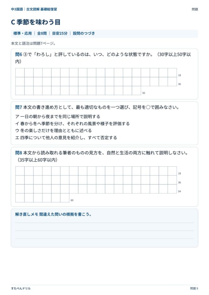 中3国語「古文読解 基礎総復習」の問題プリント 9ページ目｜C 季節を味わう目（設問）