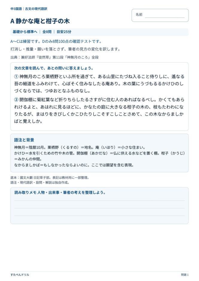 中3国語「古文の現代語訳」の問題プリント 1ページ目｜A 静かな庵と柑子の木（本文）