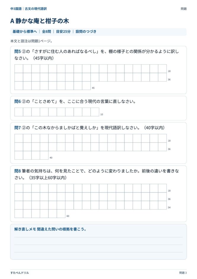 中3国語「古文の現代語訳」の問題プリント 3ページ目｜A 静かな庵と柑子の木（設問）