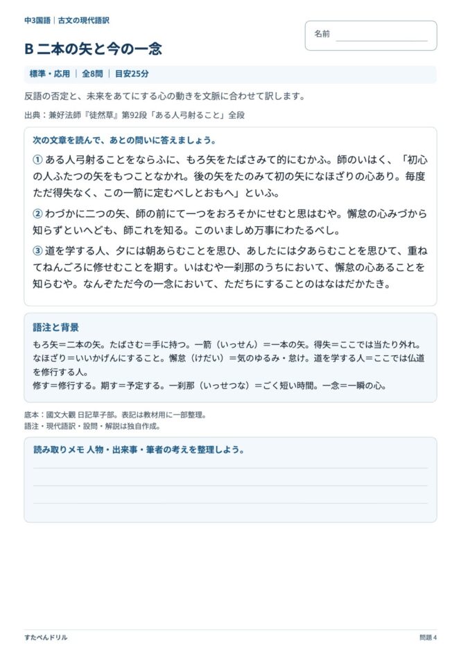 中3国語「古文の現代語訳」の問題プリント 4ページ目｜B 二本の矢と今の一念（本文）