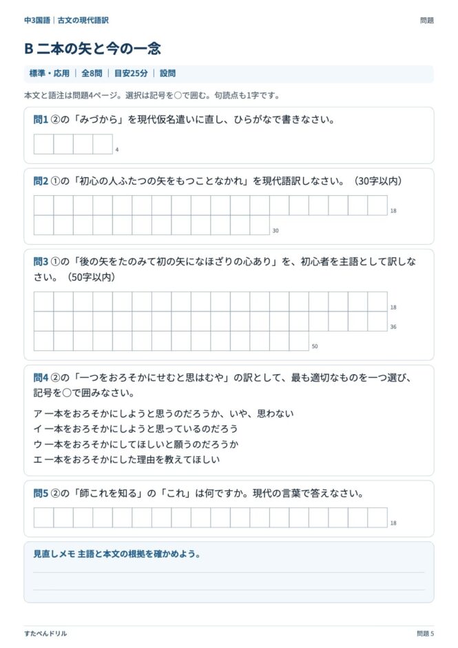 中3国語「古文の現代語訳」の問題プリント 5ページ目｜B 二本の矢と今の一念（設問）