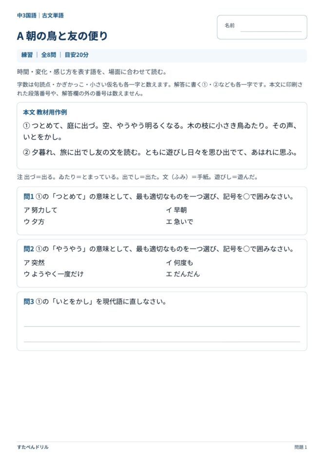 中3国語「古文単語」の問題プリント 1ページ目｜A 朝の鳥と友の便り