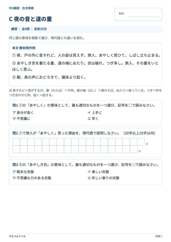 中3国語「古文単語」の問題プリント 5ページ目｜C 夜の音と道の童