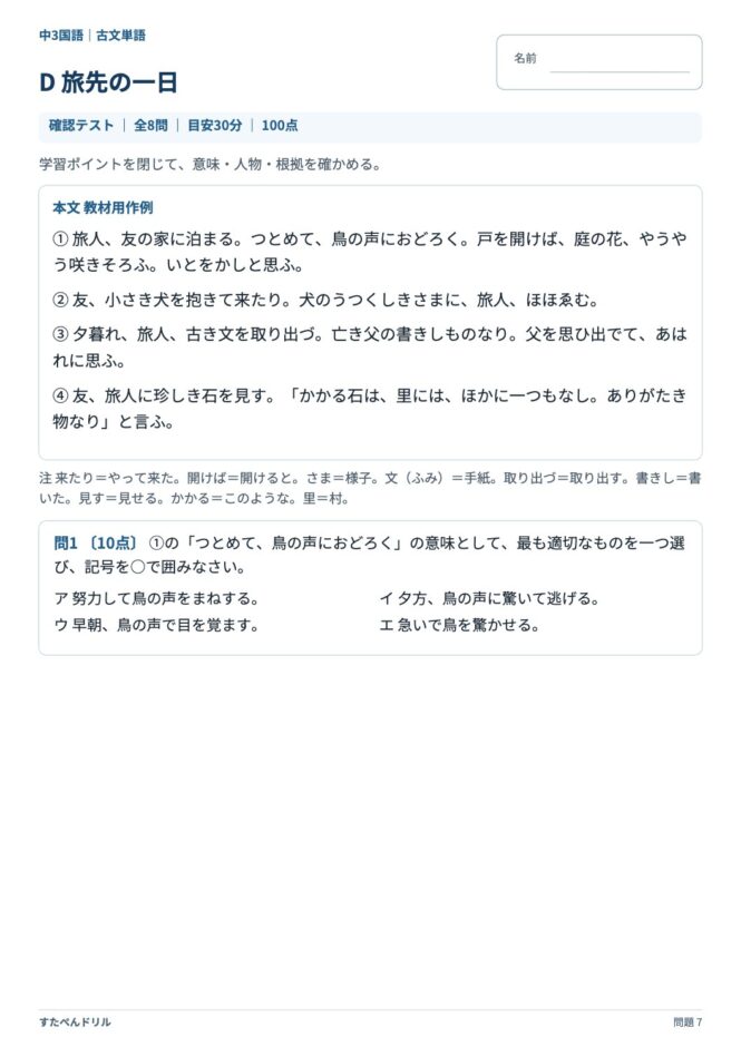 中3国語「古文単語」の問題プリント 7ページ目｜D 旅先の一日