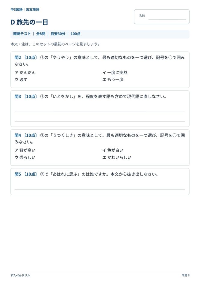 中3国語「古文単語」の問題プリント 8ページ目｜D 旅先の一日
