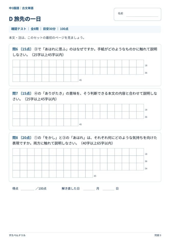 中3国語「古文単語」の問題プリント 9ページ目｜D 旅先の一日