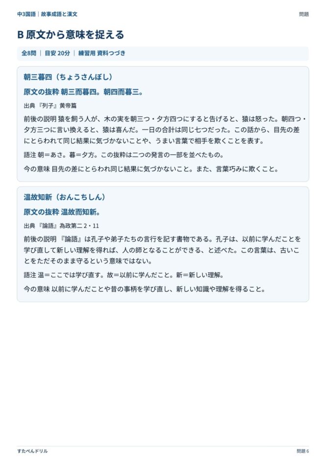 中3国語「故事成語と漢文」の問題プリント 6ページ目｜B 原文から意味を捉える（資料）