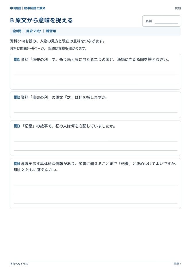中3国語「故事成語と漢文」の問題プリント 7ページ目｜B 原文から意味を捉える