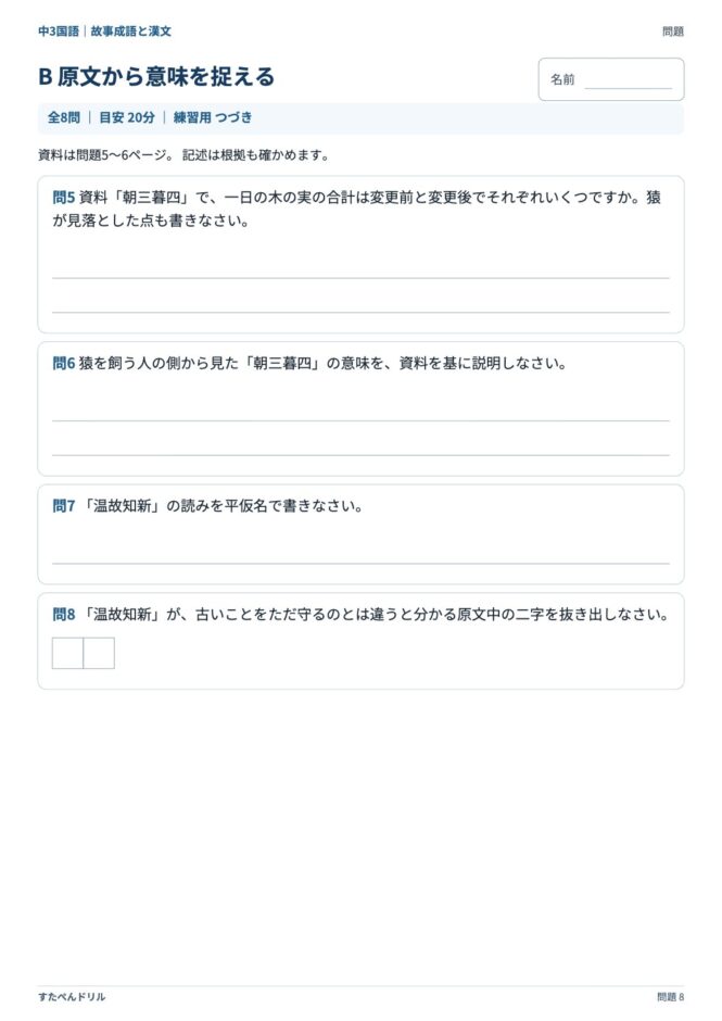 中3国語「故事成語と漢文」の問題プリント 8ページ目｜B 原文から意味を捉える