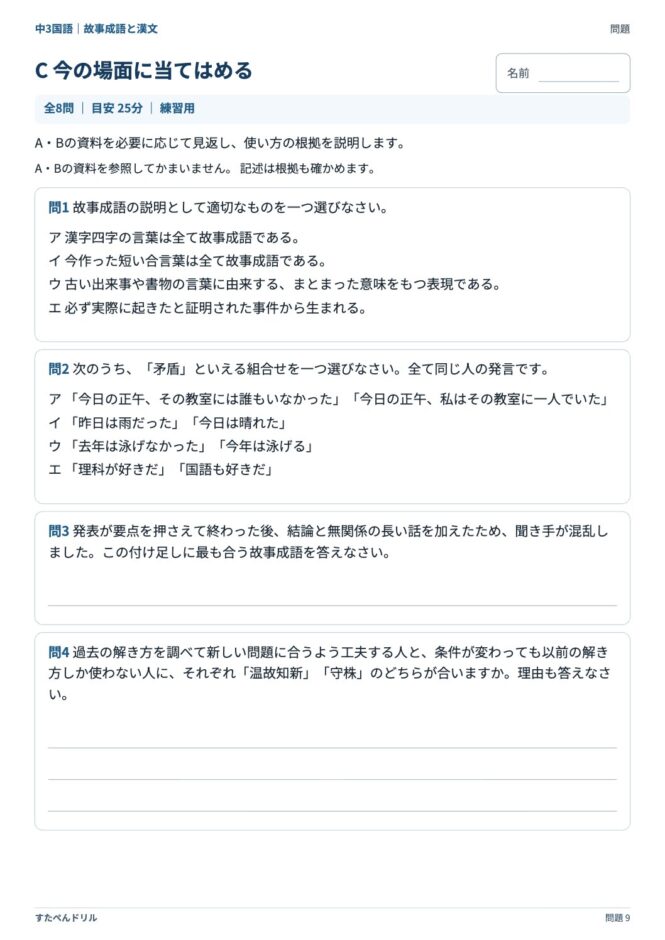 中3国語「故事成語と漢文」の問題プリント 9ページ目｜C 今の場面に当てはめる