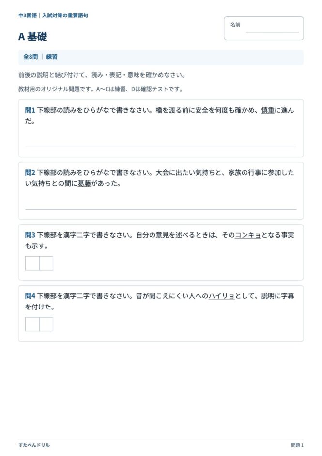 中3国語「入試対策の重要語句」の問題プリント 1ページ目｜A 基礎