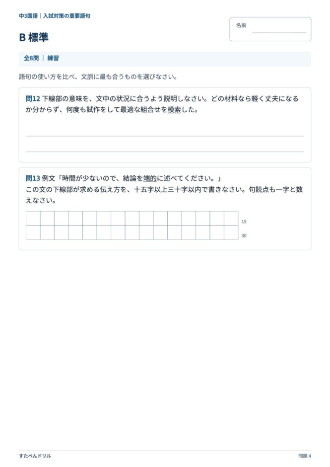 中3国語「入試対策の重要語句」の問題プリント 4ページ目｜B 標準