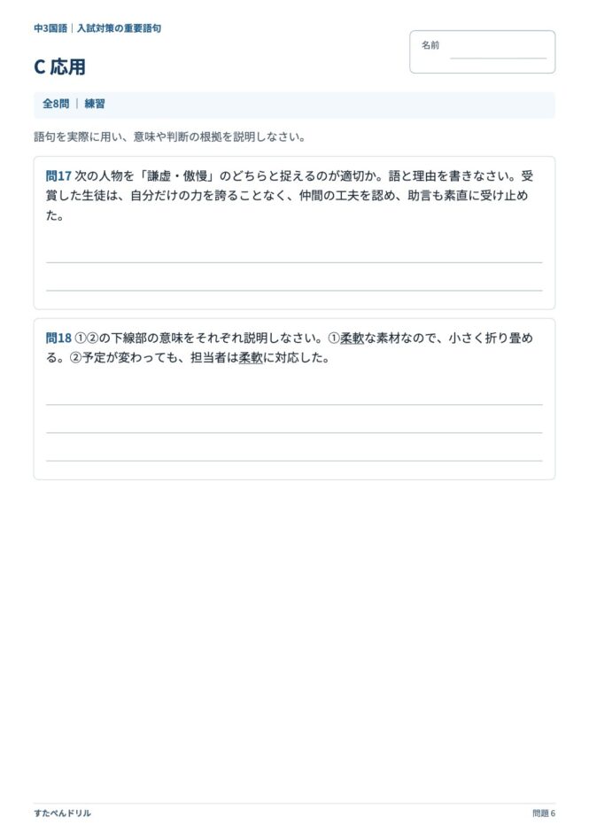 中3国語「入試対策の重要語句」の問題プリント 6ページ目｜C 応用