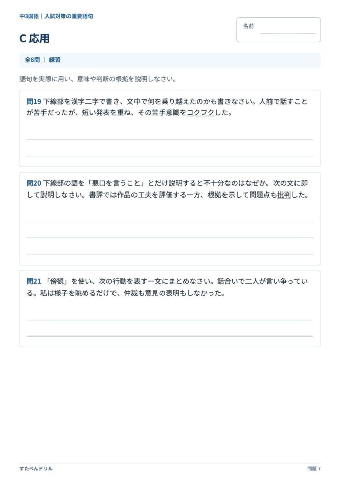 中3国語「入試対策の重要語句」の問題プリント 7ページ目｜C 応用