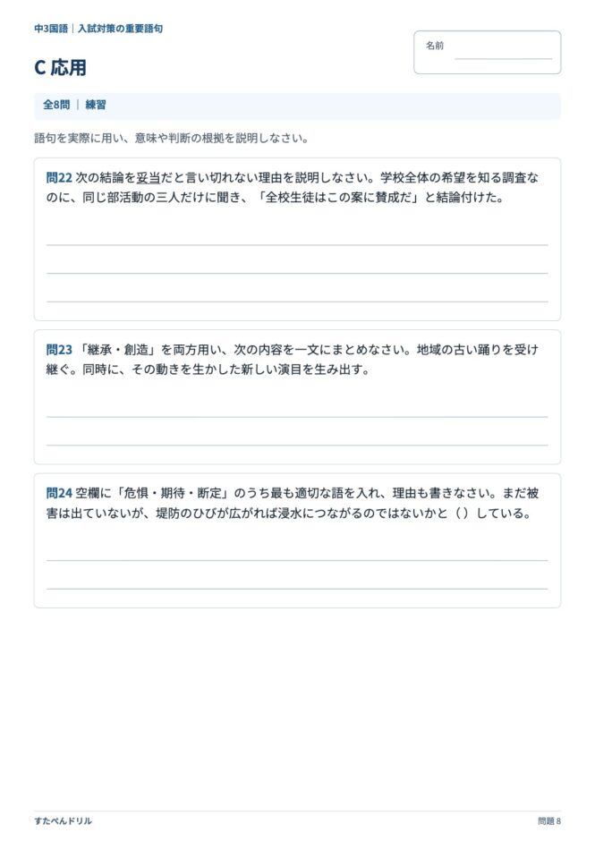 中3国語「入試対策の重要語句」の問題プリント 8ページ目｜C 応用