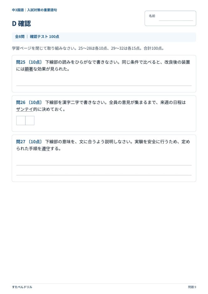 中3国語「入試対策の重要語句」の問題プリント 9ページ目｜D 確認
